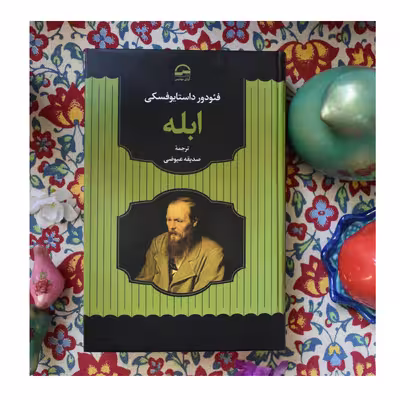 کتاب ابله اثر فئودور داستایوفسکی انتشارات آوای مهدیس