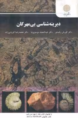 دیرینه شناسی بی مهرگان ( رشیدی – موسوی نیا – کبریایی زاده )