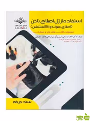 استفاده از ژل اصلاح ناخن فاطمه باستاني ظهور فن - سیب ترش - SibTorsh تخفیف