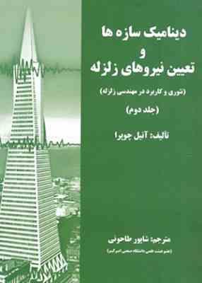 دینامیک سازه ها و تعیین نیروهای زلزله جلد 2 ( چوپرا – طاحونی ) تئوری و کاربرد در مهندسی زلزله