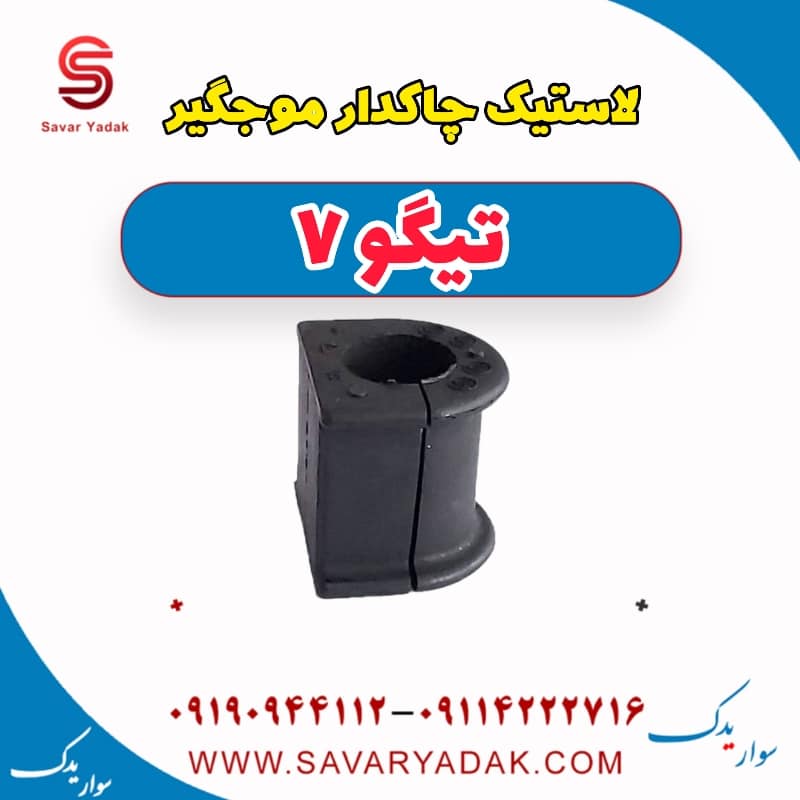 لاستیک چاکدار موج گیر تیگو7