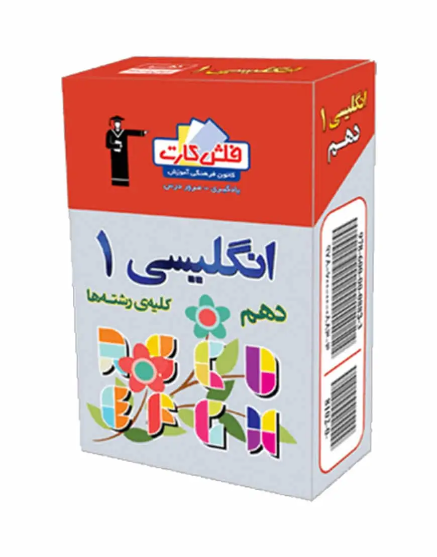 فلش کارت زبان انگلیسی (1) دهم - بانک کتاب ماندگار-قیمت-خرید-کتاب-کمک-درسی-کنکور-دانشگاهی