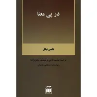 کتاب در پی معنا اثر تامس نیگل
