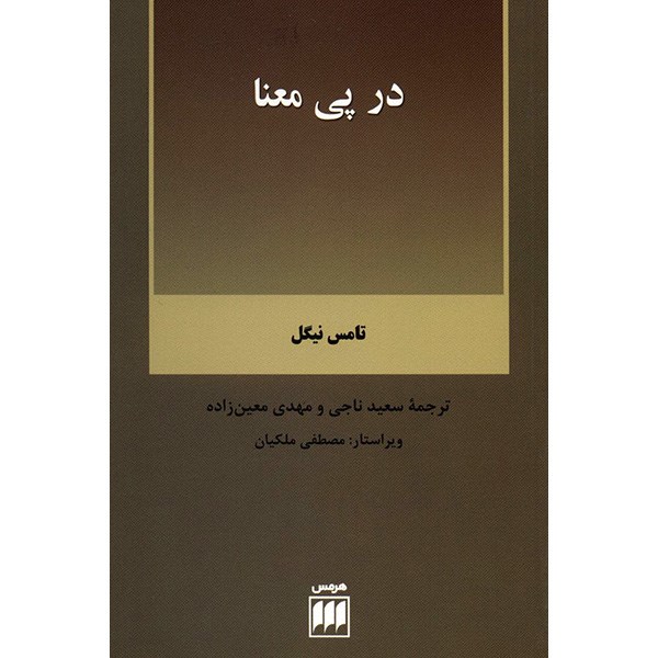 کتاب در پی معنا اثر تامس نیگل