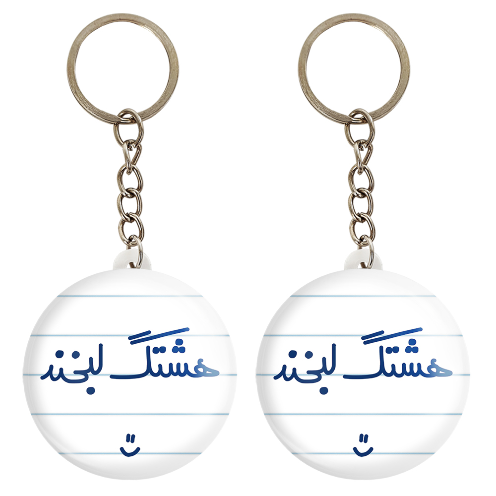 جاکلیدی خندالو مدل هشتگ لبخند :) کد 6744 مجموعه 2 عددی