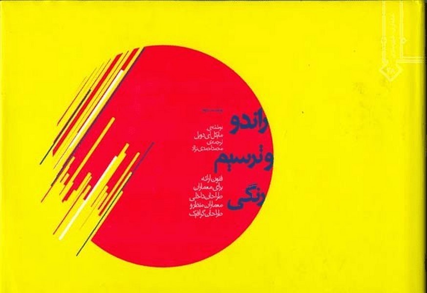 راندووترسیم رنگی - کتابفروشی کوچه کتاب