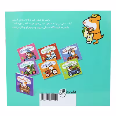 کتاب استنلی فروشنده اثر ویلیام بی نشر ناریا