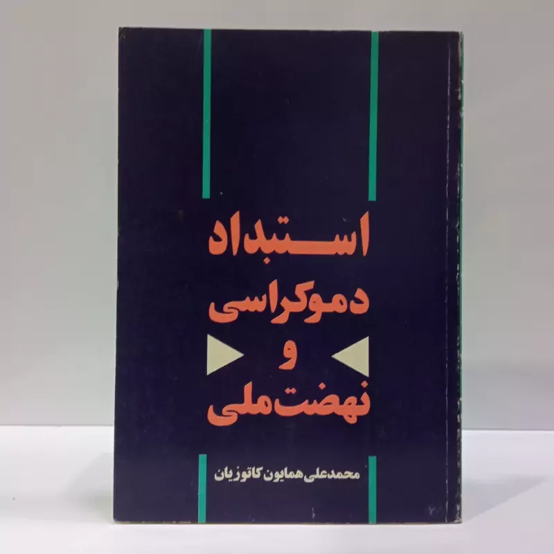 استبداد، دموکراسی و نهضت ملی نویسنده محمد علی کاتوزیان