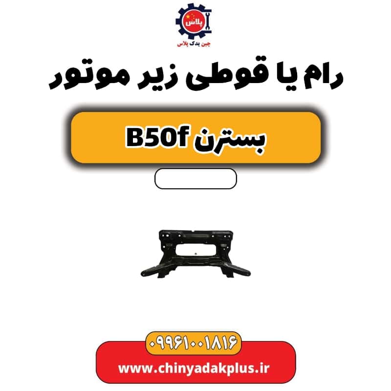 رام یا قوطی زیر موتور بسترن B50F