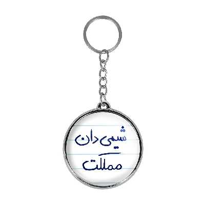 جاکلیدی خندالو طرح شیمی دان مملکت مدل دوطرفه کد 58185818