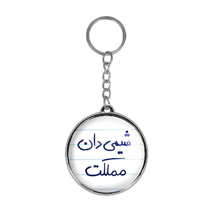 جاکلیدی خندالو طرح شیمی دان مملکت مدل دوطرفه کد 58185818