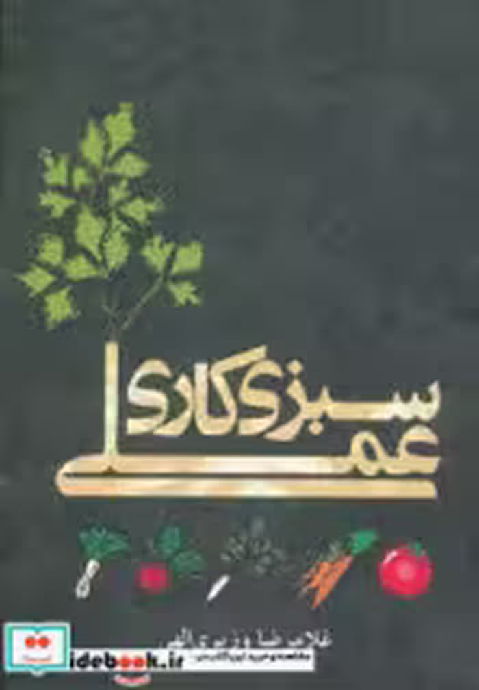 قیمت و خرید کتاب سبزی کاری عملی اثر غلامرضا وزیری الهی | ایده بوک