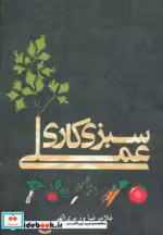 قیمت و خرید کتاب سبزی کاری عملی اثر غلامرضا وزیری الهی | ایده بوک