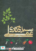 قیمت و خرید کتاب سبزی کاری عملی اثر غلامرضا وزیری الهی | ایده بوک
