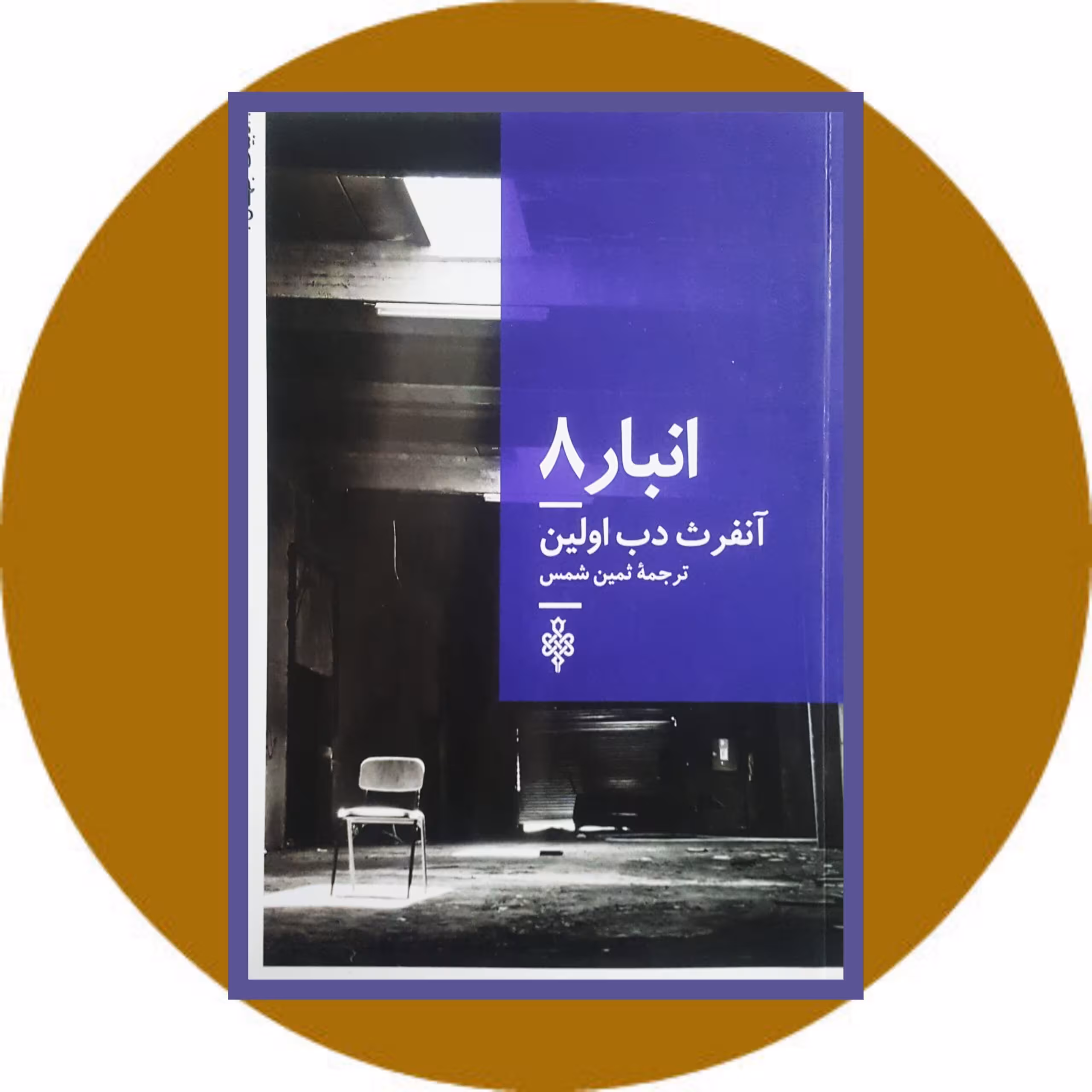 کتاب انبار 8 - خرید با تخفیف چهل درصد از کتاب دایره قهوه ای -نشر جمهوری