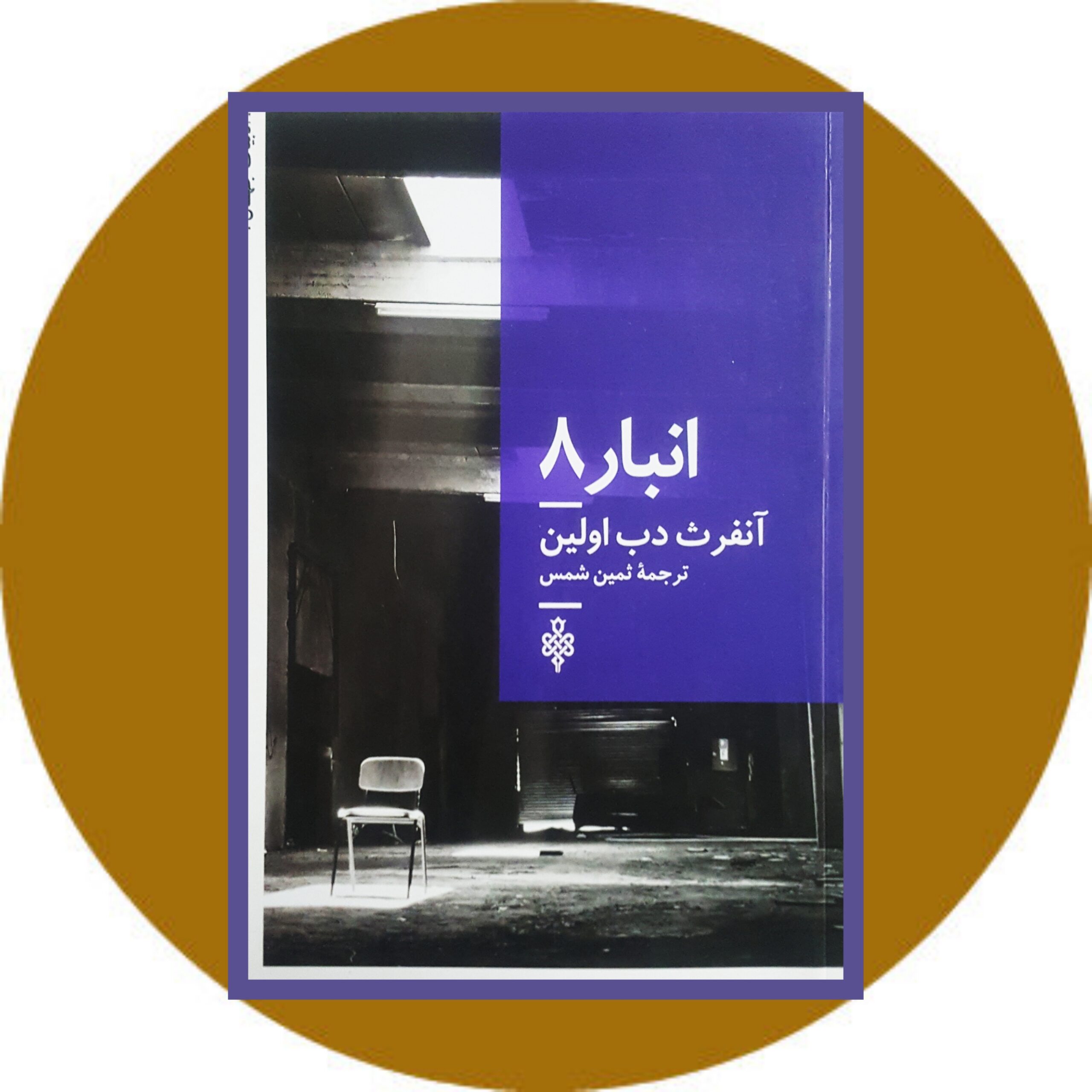 کتاب انبار 8 - خرید با تخفیف چهل درصد از کتاب دایره قهوه ای -نشر جمهوری