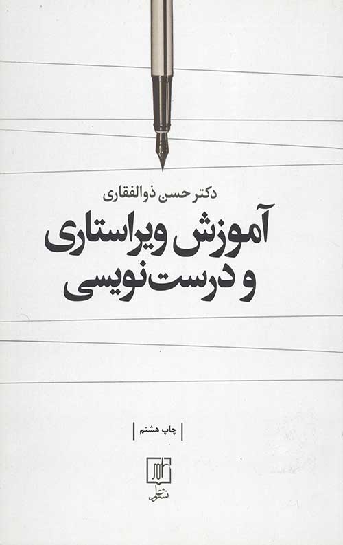 آموزش ویراستاری و درست نویسی