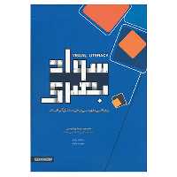 کتاب سواد بصری اثر جودیت وایلد،ریچارد وایلد