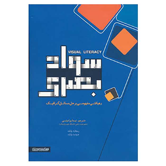 کتاب سواد بصری اثر جودیت وایلد،ریچارد وایلد