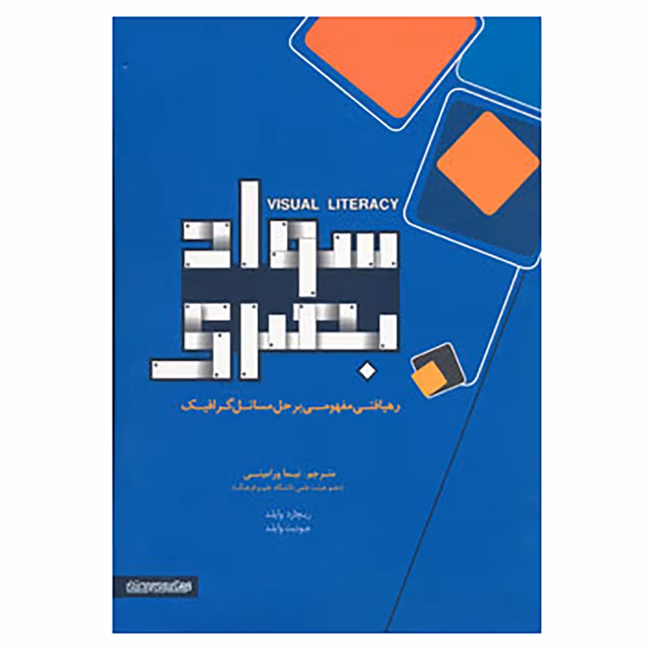 کتاب سواد بصری اثر جودیت وایلد،ریچارد وایلد