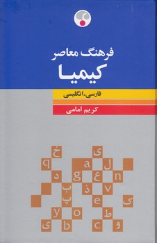 خرید کتاب فرهنگ معاصر کیمیا فارسی &#8211; انگلیسی &#8212; کتابسرای طه