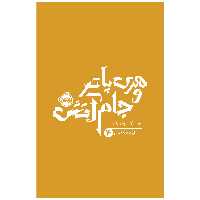 کتاب هری پاتر و جام آتش اثر جی کی رولینگ انتشارات پرتقال