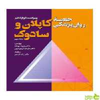 خلاصه روان پزشکی کاپلان و سادوک جلد سوم رابرت بولاند ویرایش - سیب ترش - SibTorsh تخفیف