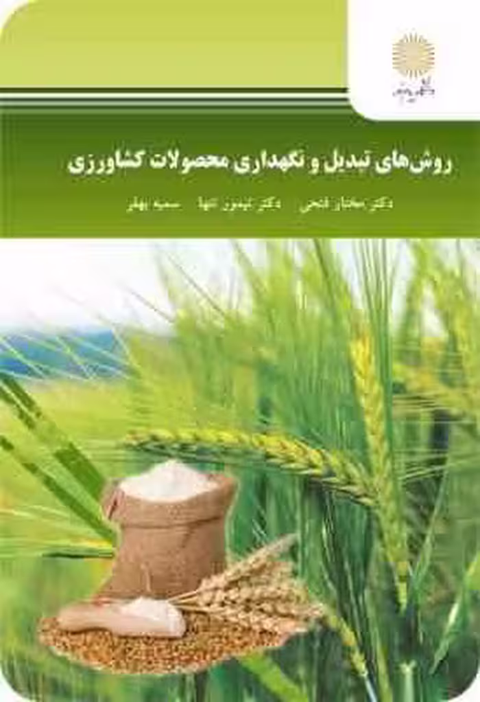 روش های تبدیل و نگهداری محصولات کشاورزی ( مختار فتحی – تیمور تنها – سمیه بهفر )