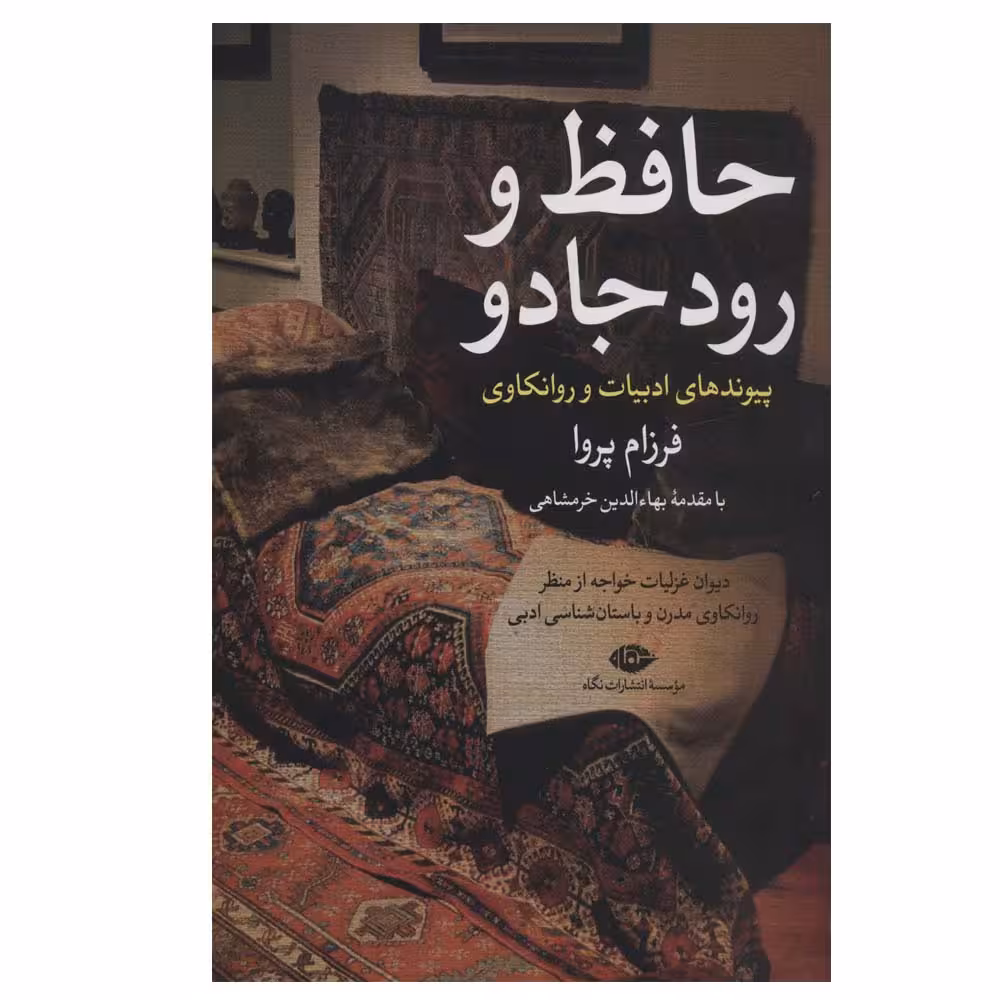 کتاب حافظ و رود جادو اثر فرزام پروا نشر نگاه