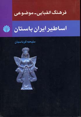 اسطوره شناسی 2 (فرهنگ الفبایی-موضوعی اساطیر ایران باستان)