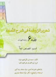 فقه 6 : ترجمه و شرح کامل تحریر الروضه فی شرح اللمعه : الحدود – القصاص – الدیات ( سید محمد صدری )