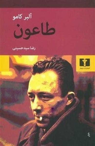 طاعون - کتابفروشی کوچه کتاب