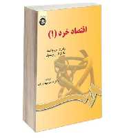 اقتصاد خرد (1) نشر سمت (12751)