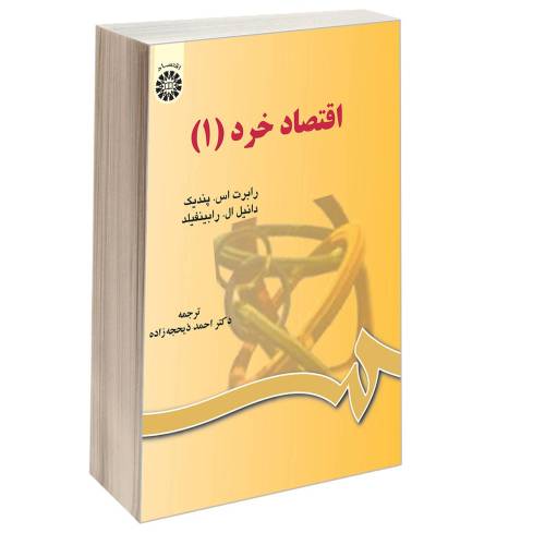 اقتصاد خرد (1) نشر سمت (12751)