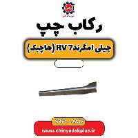 رکاب چپ جیلی امگرند rv7 (هاچبک)
