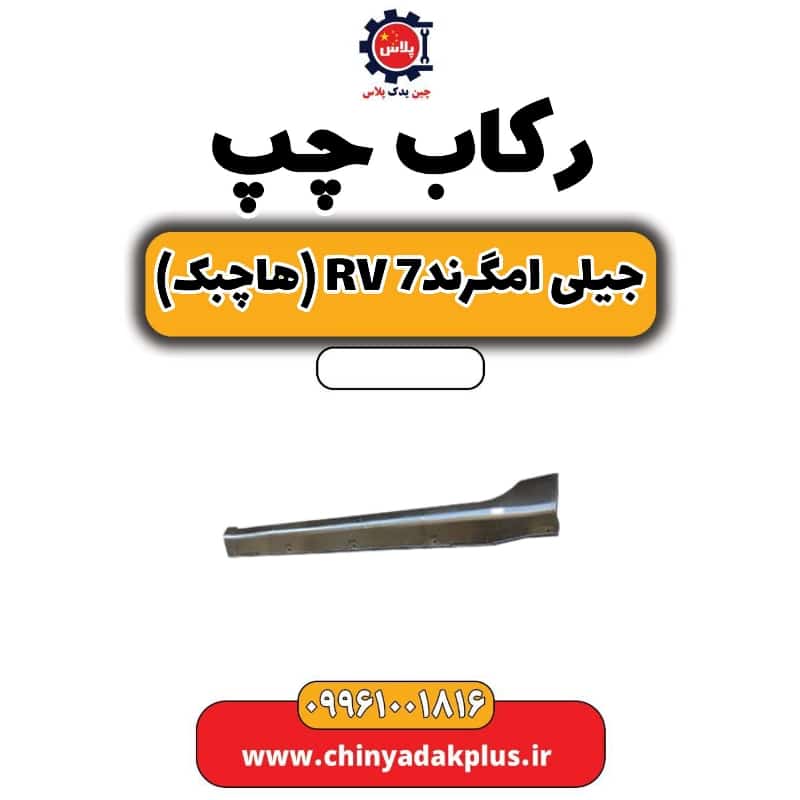 رکاب چپ جیلی امگرند rv7 (هاچبک)