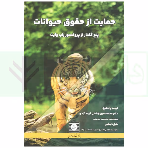 حمایت از حقوق حیوانات (پنج گفتار از پروفسور راب وایت) | دکتر رمضانی
