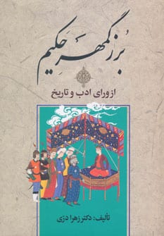 بزرگمهر حکیم از ورای ادب و تاریخ - کتابفروشی کوچه کتاب