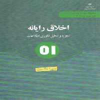 خرید کتاب اخلاق رایانه (تجزیه و تحلیل فناوری اطلاعات) &#8212; کتابسرای طه