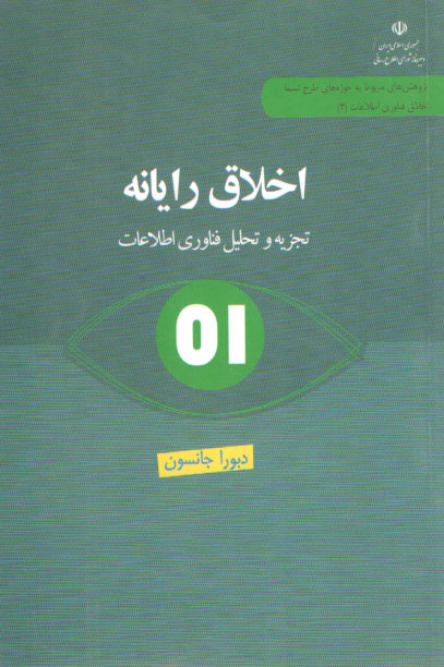 خرید کتاب اخلاق رایانه (تجزیه و تحلیل فناوری اطلاعات) — کتابسرای طه