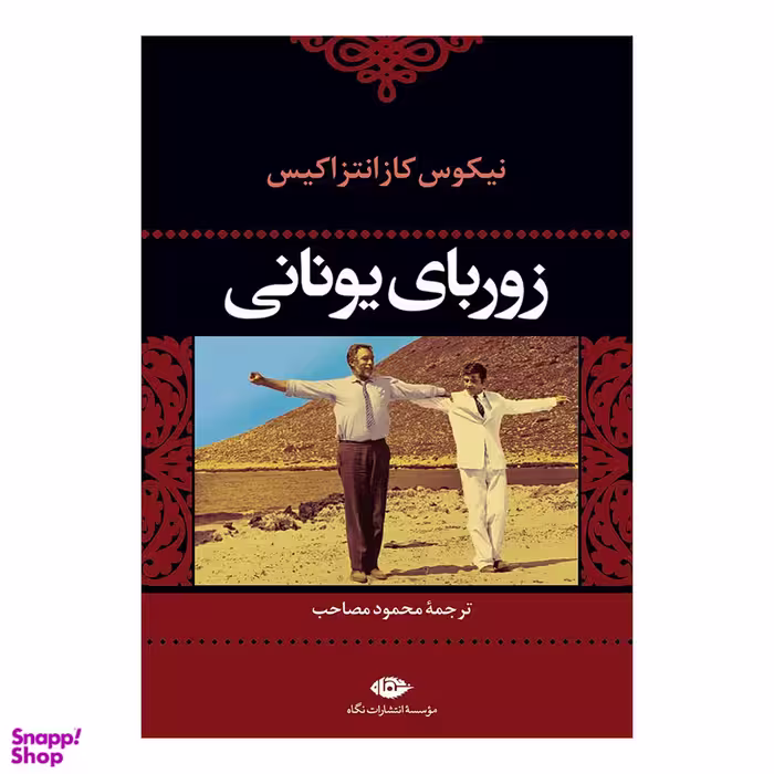 کتاب زوربای یونانی اثر نیکوس کازانتزاکیس انتشارات نگاه