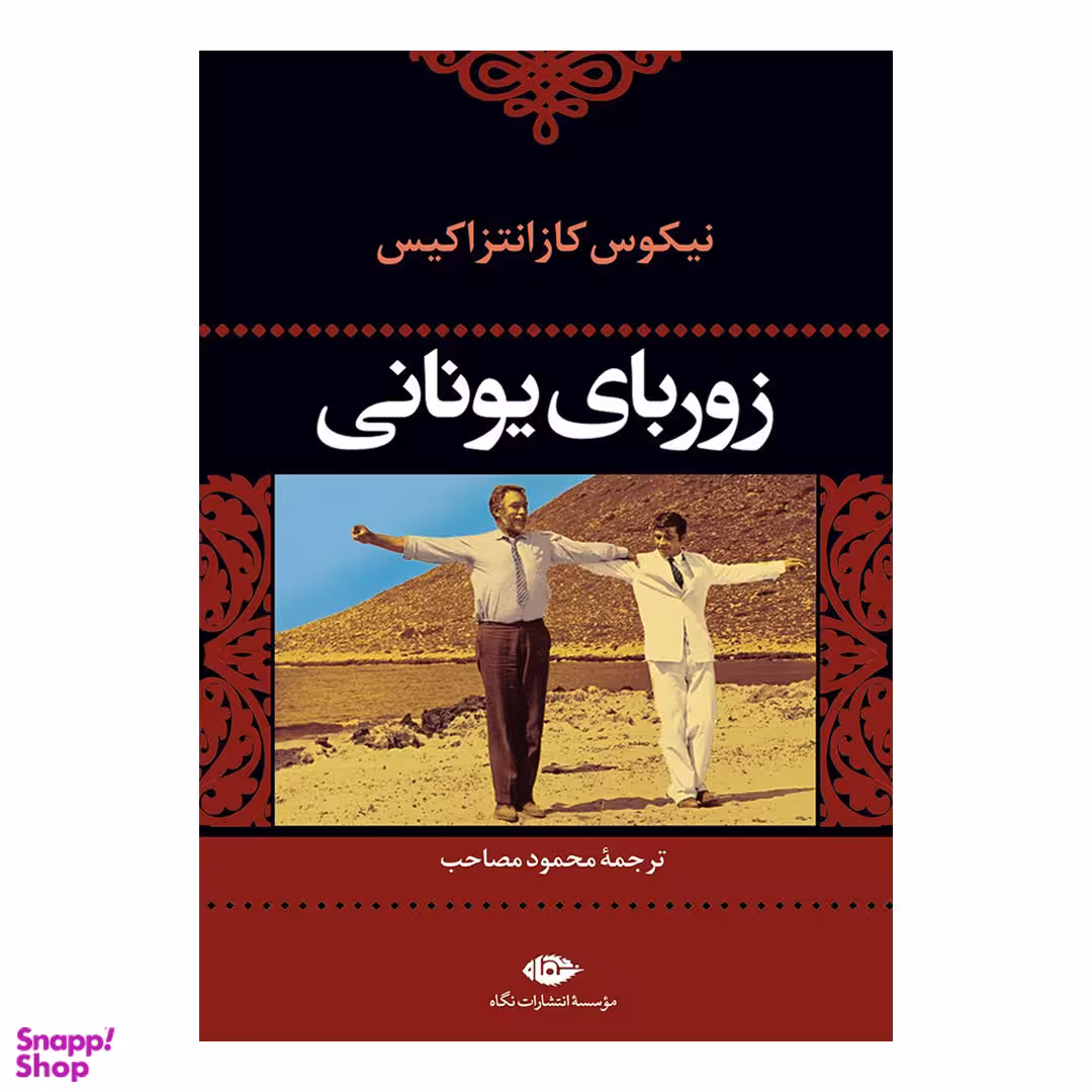 کتاب زوربای یونانی اثر نیکوس کازانتزاکیس انتشارات نگاه