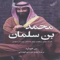 محمد بن سلمان (قدرت سیاسی ولیعهد و رویای پادشاهی عربستان سعودی) نشر کوله پشتی