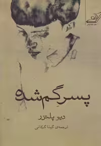 پسر گمشده(کوله‌پشتی)