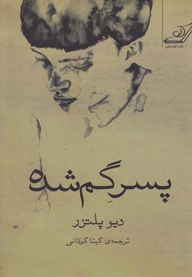 پسر گمشده(کولهپشتی)