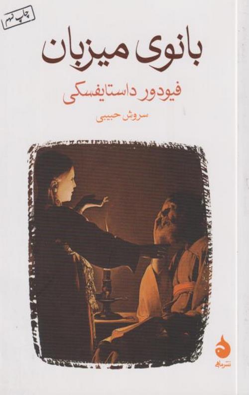 بانوی میزبان