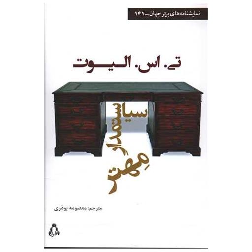 کتاب سیاستمدار مهتر (نمایشنامه های برتر جهان)(141) اثر تی اس الیوت