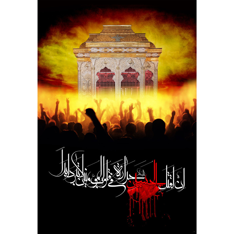 تابلو شاسی مدل إنّ لِقَتلِ حسین حَرارَةً فی‌ قُلوب المُؤمِنینَ لاتَبرُدُ اَبَداً T2929 | دنیای قاب