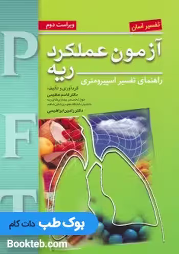 تفسیر آسان آزمون عملکرد ریه PFT راهنمای تفسیر اسپیرومتری