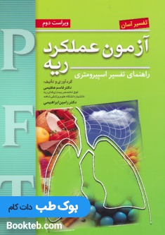 تفسیر آسان آزمون عملکرد ریه PFT راهنمای تفسیر اسپیرومتری
